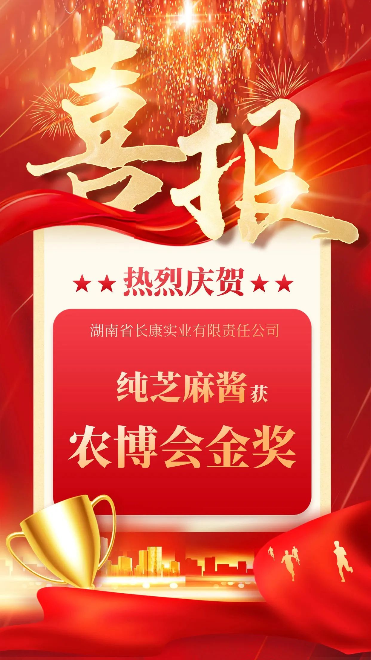 第二十五屆湖南農(nóng)博會(huì)完美落幕，長(zhǎng)康喜提芝麻醬金獎(jiǎng)！